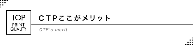 CTPのここがメリット