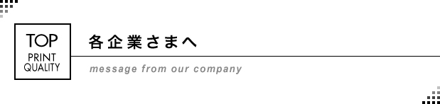 各企業さまへ