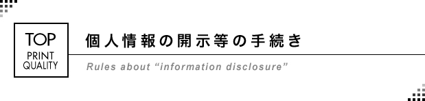 個人情報の開示等の手続き