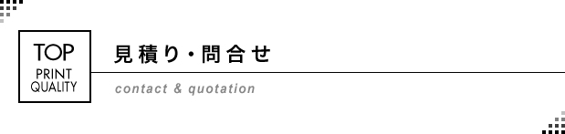 見積り・問合せ