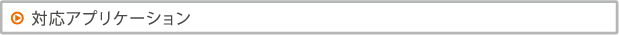 対応アプリケーション
