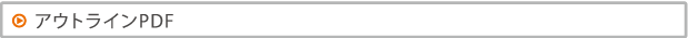 アウトラインPDF