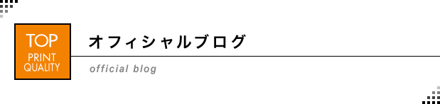 オフィシャルブログ