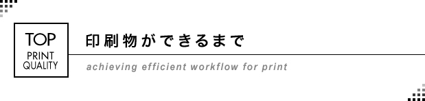 印刷物が出来るまで