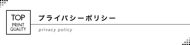 プライバシーポリシー