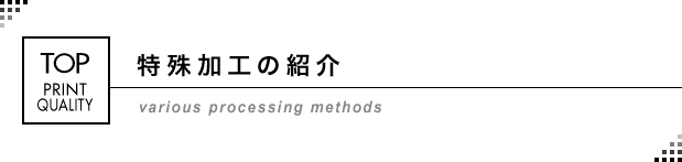 特殊加工の紹介