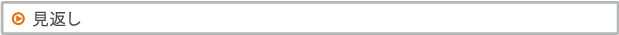 見返し