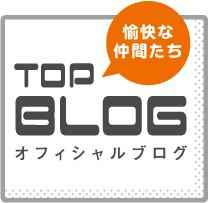 TOP BLOG ［オフィシャルブログ］