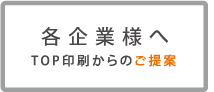 各企業さまへ