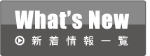 What's New ［新着情報一覧］