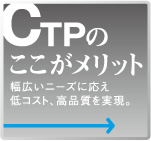 CTPのここがメリット