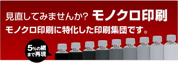 「モノクロは一色ではない」　TOP印刷の多色なモノクロ印刷。